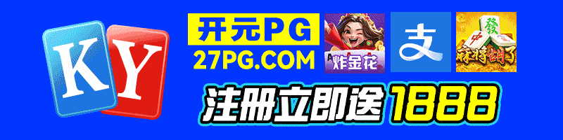 开元PG