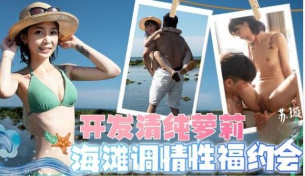 开发清纯萝莉-海滩调情性福约会