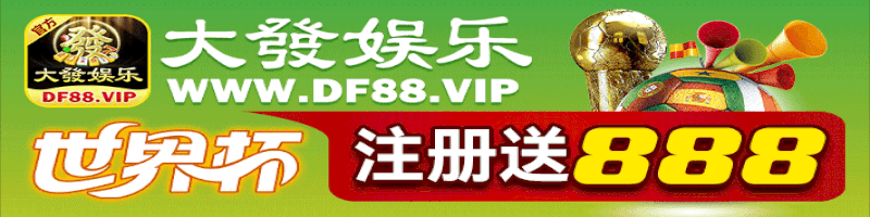 大發娱乐